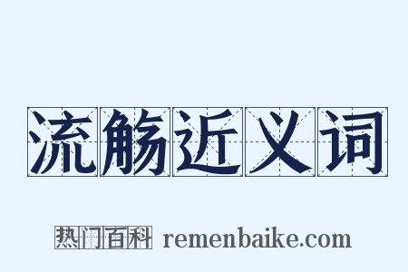 流觞近义词是什么意思的图片